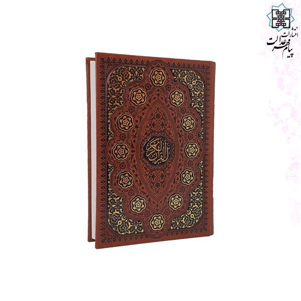 قرآن وزیری بدون ترجمه چرم